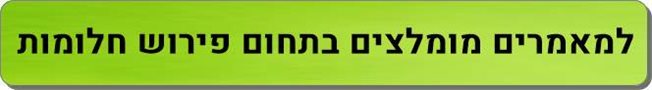 מאמרים מומלצים בתחום פירוש חלומות